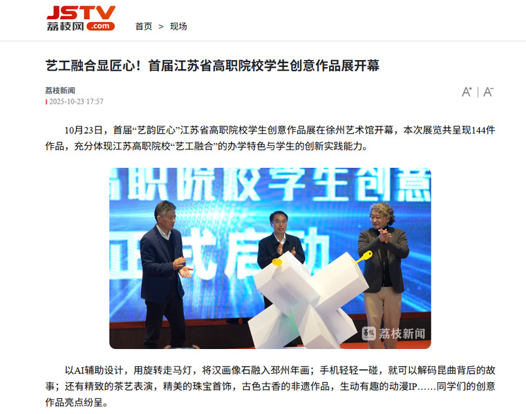 【荔枝網(wǎng)】藝工融合顯匠心！首屆江蘇省高職院校學生創(chuàng)意作品展開幕